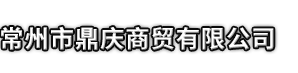 得荣县市鼎庆商贸有限公司